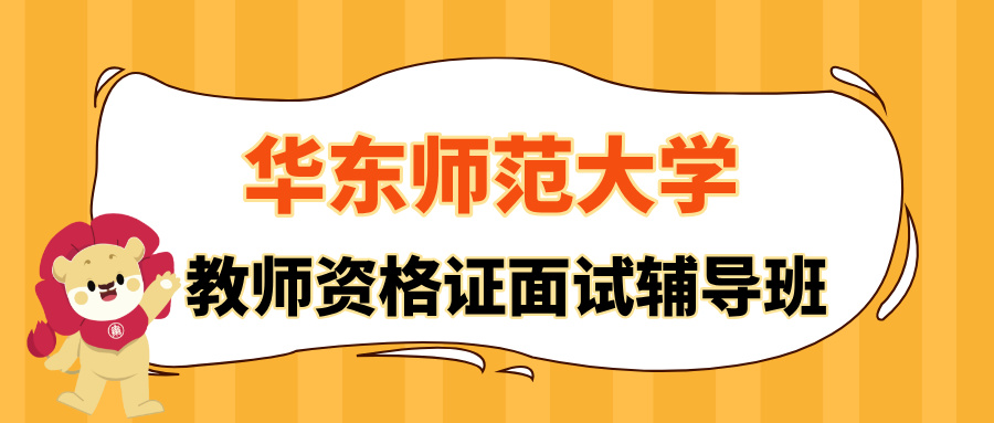 <a href='https://mp.weixin.qq.com/s/Sd0HWUGrv3c3msVFL45aEA' target='_blank' title='华东师范大学教资面试辅导班招生啦！专业师资助力5月面试通关'>华东师范大学教资面试辅导班招生啦！专业师资助力5月面试通关</a>