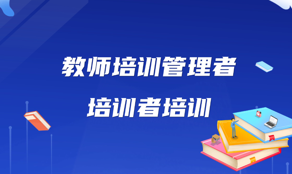 <a href='/de/c1/c49620a712385/page.htm' target='_self' title='教师培训管理者、培训者培训'>教师培训管理者、培训者培...</a>