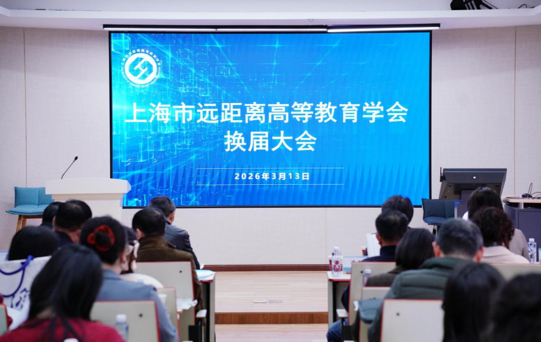 <a href='https://mp.weixin.qq.com/s/5MP9ew47-9cxbIsWZT2FxQ' target='_blank' title='上海市远距离高等教育学会换届大会暨学术交流会顺利召开'>上海市远距离高等教育学会换届大会暨学术交流会顺利召开</a>