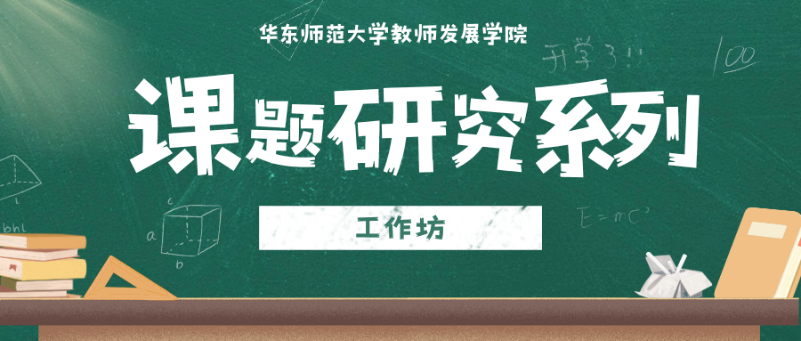 <a href='https://mp.weixin.qq.com/s/mgaFr_JzJ6xzyParuQIQ-w' target='_blank' title='华东师范大学中小学教师课题研究系列工作坊'>华东师范大学中小学教师课题研究系列工作坊</a>