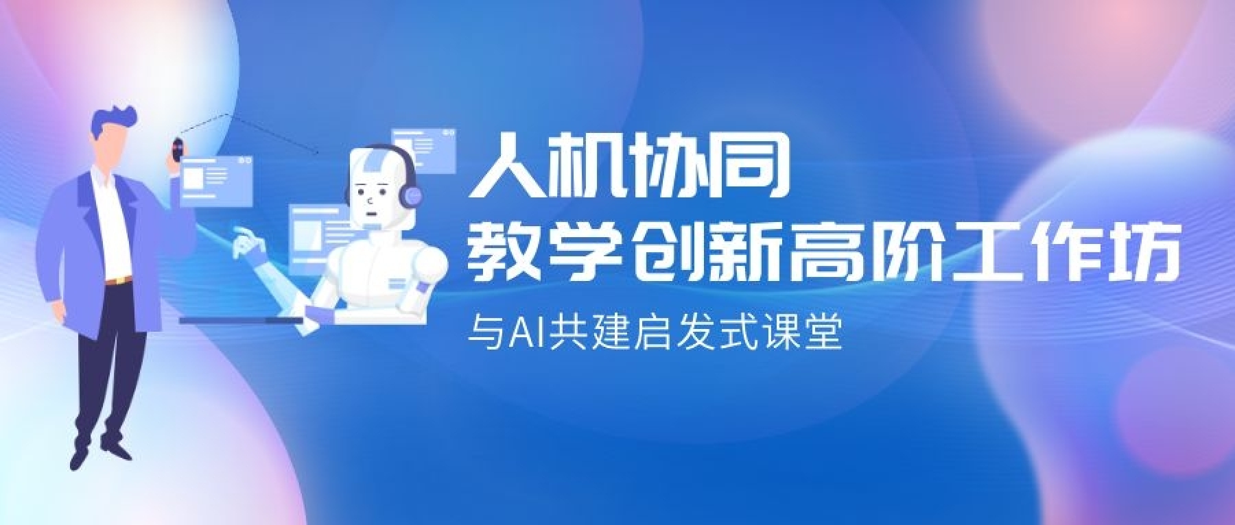 <a href='https://mp.weixin.qq.com/s/9m68IhrdxPo3zQIflJ6O-Q' target='_blank' title='华东师范大学│人机协同教学创新高阶工作坊'>华东师范大学│人机协同教学创新高阶工作坊</a>